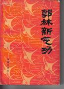 郭林新气功（第二版）-金盾出版社出版1988出版-216页