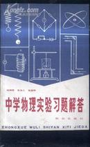 中学物理实验习题解答  文泉物理类505105，7.5成新，后几页上脚有锈印