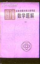 1978日本全国大学入学考试数学题解-上》文泉数学类505105
