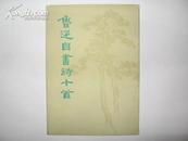 鲁迅自书诗十首(活页)(1971年出版,近全新)9.5品