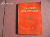 中国人民解放军建军五十周年纪念文集（77年一版一印）