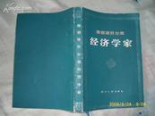 荣获诺贝尔奖经济学家(85年1版1印6700册)