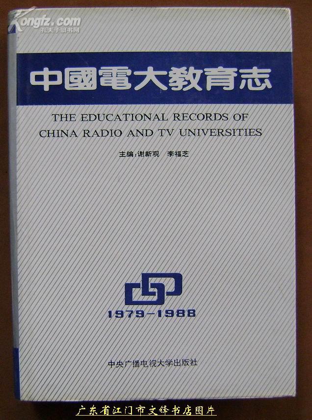 中国电大教育志(1979--1988)