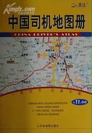 中国司机地图册