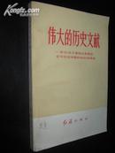 伟大的历史文献―学习《关于建国以来党的若历史问题的决议》的体会