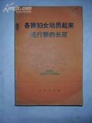 各族妇女动员起来进行新的长征－中国妇女第四次全国代表大会文献..