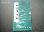 西湖诗印集  1982年一版一印/仅印8000册/浙江人民美术出版社原版正版