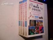 最新版小学生百科【科技篇。人来篇。文化篇。自然篇