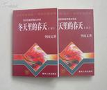 冬天里的春天（本书荣获首届茅盾文学奖、上下册、96年1版1印)