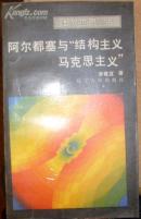 阿尔都赛与“结构主义马克思主义”