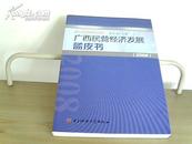 广西民营经济发展蓝皮书2008