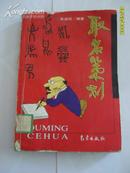 取名策划【国家图书馆下架藏书，名人题字代序 99年一版二印 印数10千册】