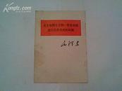 （A7) 关于帝国主义和一切反动派是不是真老虎的问题 (85品，1977年1版1印，5页)