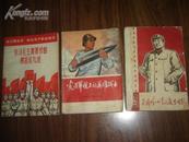 学习解放军突击无产阶级政治—学习毛主席著作的模范红九连 （1970年初版）