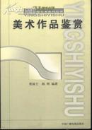 21世纪中国影视艺术系列丛书/美术作品鉴赏(附插图242幅)