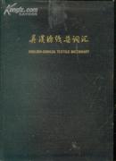 《英汉纺织染词汇》【1964年精装本词典，品好】