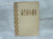 论生活与创作【32开   1957年二印】里面有少量划痕