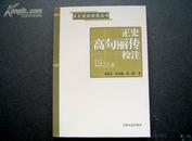 正史高句丽传校注  姜维东，郑春颖，高娜著 吉林人民出版社 原版正版印2000册WM