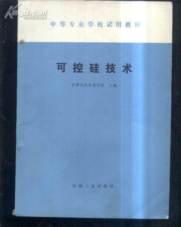 中等专业学校试用教材   可控硅技术   文泉技术类16开Z-14-D4，7.5成新，书钉锈迹