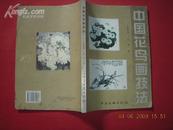 美术书《中国花鸟画技法》16开初版1千册 184页 85品