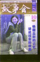 故事会2007-10（下半月》文泉杂志类Z-14-10