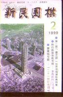 新民围棋1999-2》文泉围棋类50817-5，7.5成新，内又一页有字迹