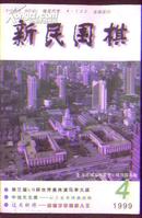 新民围棋1999-4》文泉围棋类50817-5