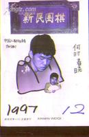 新民围棋1997-12》文泉围棋类50817-5