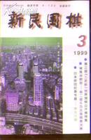 新民围棋1999-3》文泉围棋类50817-5