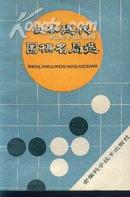 日本近代围棋名局选