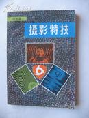 摄影特技 徐光春 安徽科学技术出版社82年1版1印32开243页