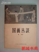 国画丛谈（1958年版）