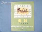 大开本连环画《金玲一只中国蟋蟀》87年1版1印3500册