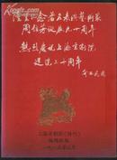 《隆重纪念著名表演艺术家周信芳诞辰九十周年·热烈庆祝上海京剧院建院三十周年》（特刊）