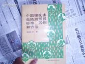 中国棉花害虫预测预报标准.区划和方法（16开656页 珍贵资料 本网孤本）