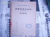 中国经济昆虫学 增订版中卷  湖南省农学院丛书第一号
