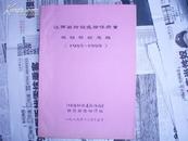 江西省柑桔危险性病虫联防联检总结（1985-1989）/16开油印本 本网孤本