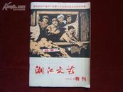 《 湘江文艺》1973年特刊[商周收藏类]