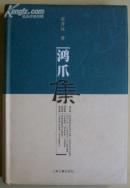 鸿爪集（精装有书衣）（1版1次）