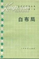 序盘战术和打入要点--吴清源全集第三卷