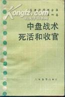 中盘战术死活和收官--吴清源围棋全集第四卷