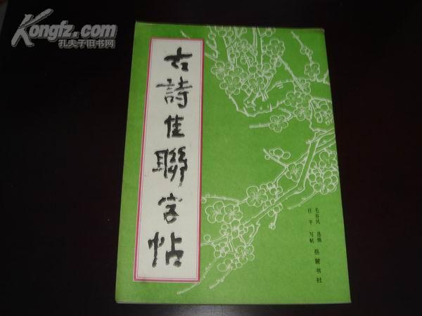 古诗佳联字帖(毛笔字繁体直书，钢笔字简体横书）