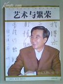 艺术与繁荣（2006年第6期 ）品如图