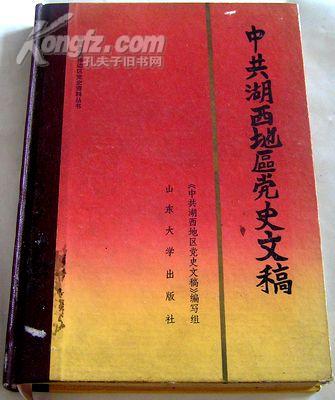 中共湖西地区党史文稿.抗日解放战争及建国初期山东冀鲁豫边区历资料