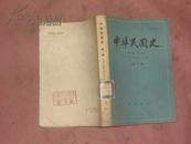 中华民国史 第一编 全一卷 中华民国的创立 下 --82年1版1印