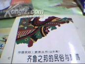 中国民俗.旅游丛书（山东卷）---齐鲁之邦的民俗与旅游