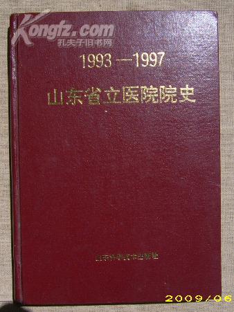 山东省立医院院史1993-1997