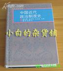 林代昭 陈有和 王汉昌《中国近代政治制度史》精装带护封88年