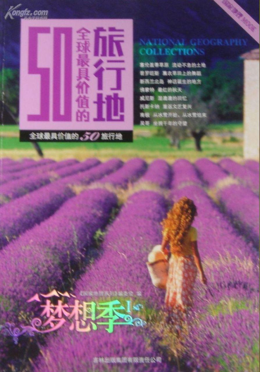 全球最具价值的50旅行地：梦想季