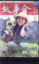 故事会2005-4，上》文泉杂志类41205-5